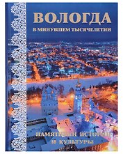 Вологда в минувшем тысячелетии : памятники истории и культуры