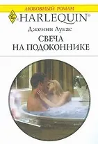 Свеча на подоконнике (мягк) (Любовный роман 1772). Лукас Дж. (АСТ)