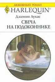 Свеча на подоконнике (мягк) (Любовный роман 1772). Лукас Дж. (АСТ)