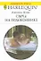 Свеча на подоконнике (мягк) (Любовный роман 1772). Лукас Дж. (АСТ) - 0