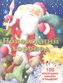 Новогодний хоровод: стихи / 100 новогодних наклеек в подарок. (мягк). Бурмистрова Л., Мороз В. (Мозаика)