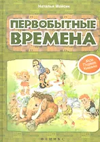 Первобытные времена