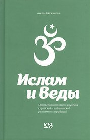 Ислам и Веды. Опыт сравнительного изучения суфийской и вайшнавской религиозных традиций