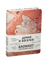 Думай и богатей! Блокнот Наполеона Хилла (розовый)