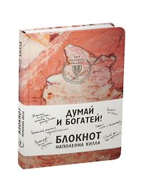 Думай и богатей! Блокнот Наполеона Хилла, розовый