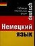 Таблицы глагольные по немекому языку - 0