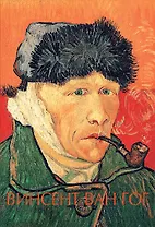 Винсент Ван Гог