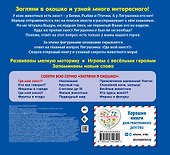 Загляни в окошко! Где мой хвост? - 1