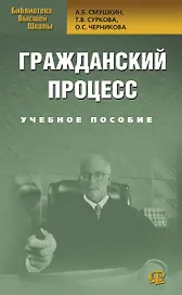 Гражданский процесс: Учебное пособие