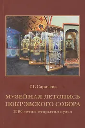 Музейная летопись Покровского собора: к 90-летию открытия музея