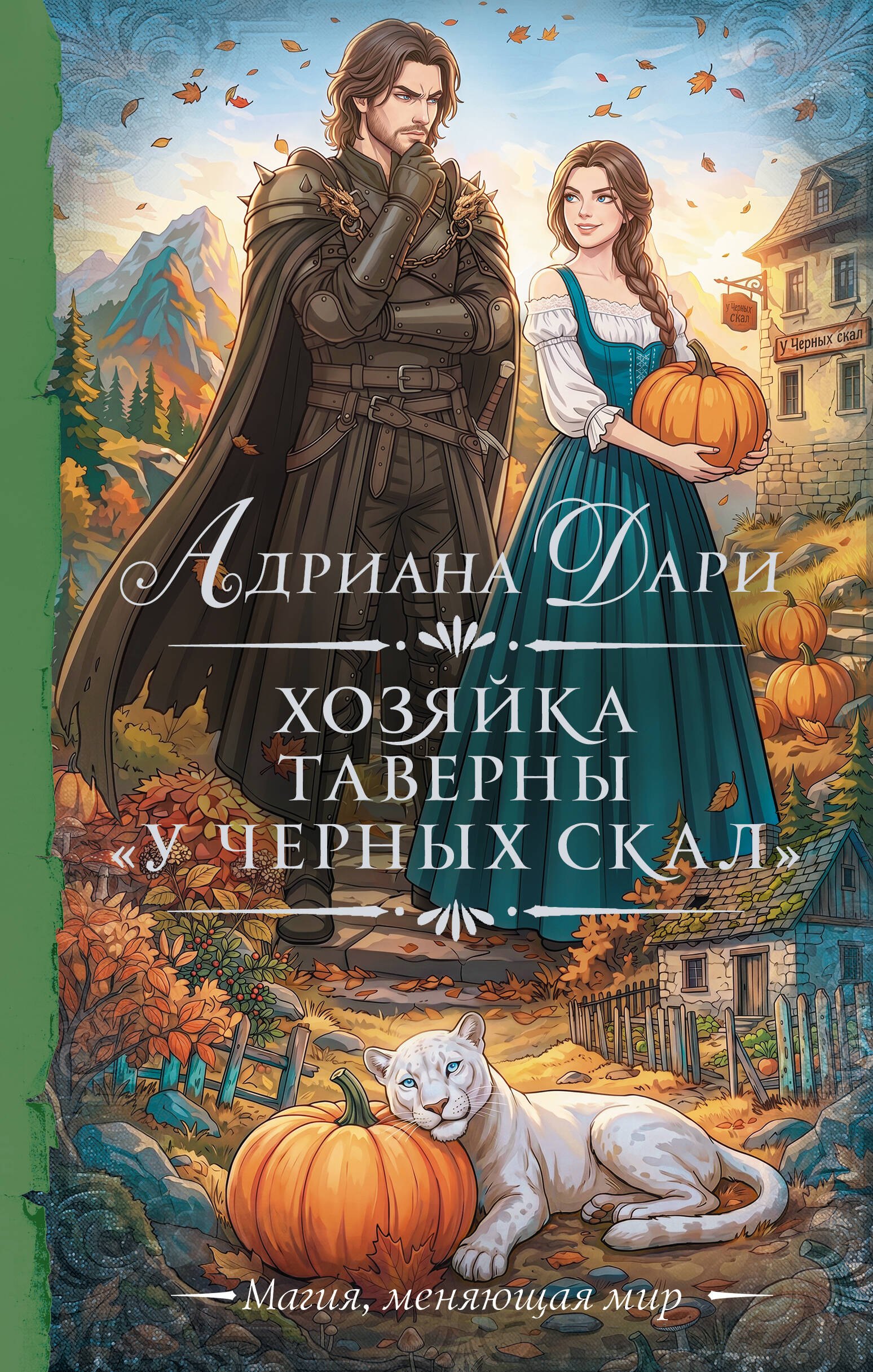 Обложка книги «Хозяйка таверны «У Черных скал»»