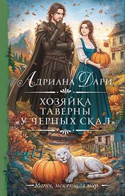 Хозяйка таверны «У Черных скал»