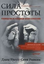 Сила простоты: Руководство по успешным бизнес-стратегиям