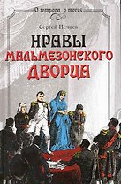 Нравы Мальмезонского дворца