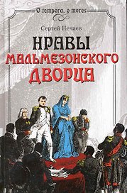Нравы Мальмезонского дворца