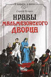 Нравы Мальмезонского дворца