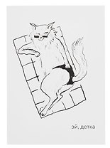 Открытка двойная "Котики. Эй детка"