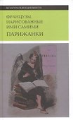 Французы, нарисованные ими самими - 0