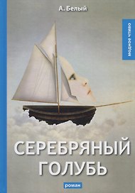 Серебряный голубь: роман