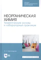 Неорганическая химия. Теоретические основы и лабораторный практикум. Учебник