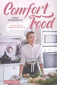 Comfort Food. Вкусно, быстро и удобно каждый день - 0