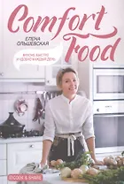 Comfort Food. Вкусно, быстро и удобно каждый день