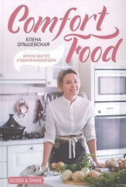 Comfort Food. Вкусно, быстро и удобно каждый день