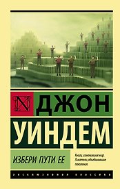 Избери пути ее