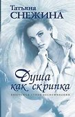 Душа как скрипка : биография, стихи, воспоминания - 0