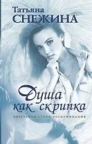 Душа как скрипка : биография, стихи, воспоминания