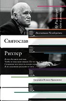 О Рихтере его словами
