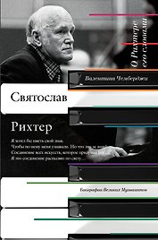 О Рихтере его словами