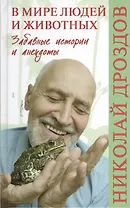 В мире людей и животных. Забавные истории и анекдоты