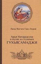 Арья Нагарджуна о путях и ступенях Гухьясамаджи