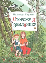 Сторожу я землянику