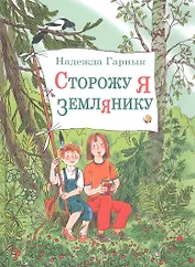 Сторожу я землянику