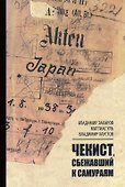 Чекист, сбежавший к самураям - 0