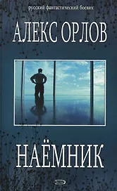 Наемник