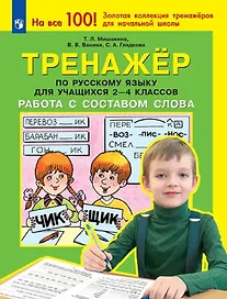Тренажер по русскому языку для учащихся 2-4 классов. Работа с составом слова