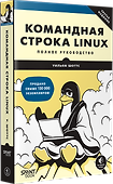 Командная строка Linux. Полное руководство. 3-е межд. изд. - 1