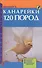 Канарейки. 120 пород. Содержание. Кормление - 0