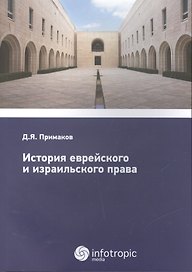 История еврейского и израильского права