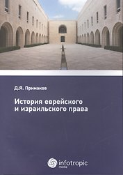 История еврейского и израильского права