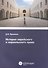 История еврейского и израильского права - 0