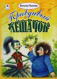 Правдивый лешачок (илл. Коркин)