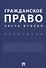 Гражданское право. Часть вторая. Практикум - 0