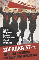 Загадка 37-го. Ответы Сталина на вызовы времени