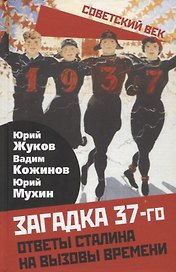 Загадка 37-го. Ответы Сталина на вызовы времени