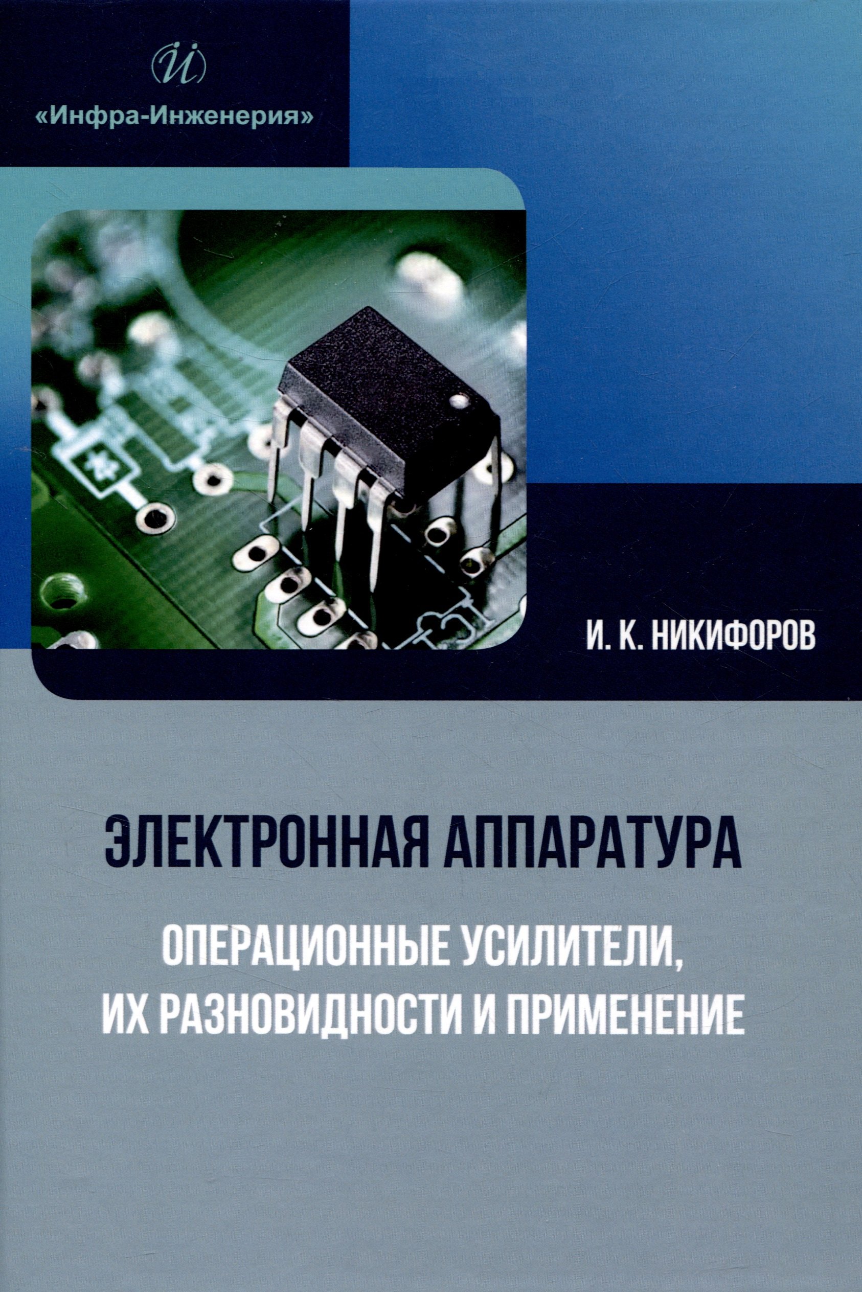 

Электронная аппаратура. Операционные усилители, их разновидности и применение