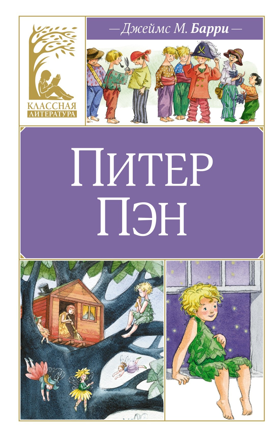 

Питер Пэн